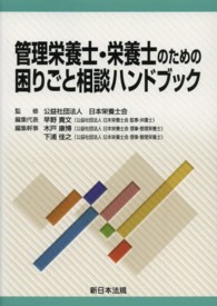 管理栄養士・栄養士のための困りごと相談ハンドブック