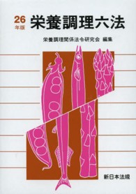 栄養調理六法 〈平成２６年版〉