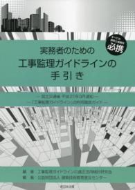 実務者のための工事監理ガイドラインの手引き - すべての建築士事務所必携