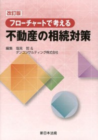 フローチャートで考える不動産の相続対策 （改訂版）