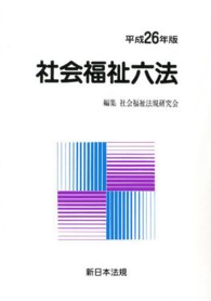 社会福祉六法 〈平成２６年版〉