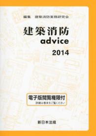 建築消防ａｄｖｉｃｅ 〈２０１４〉