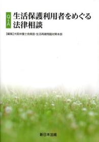 Ｑ＆Ａ生活保護利用者をめぐる法律相談
