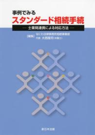 事例でみるスタンダード相続手続 - 士業間連携による対応方法