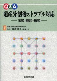 Ｑ＆Ａ遺産分割後のトラブル対応 - 法務・登記・税務