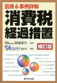 図表＆事例詳解消費税経過措置 （補訂版）