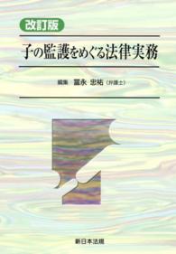 子の監護をめぐる法律実務 （改訂版）