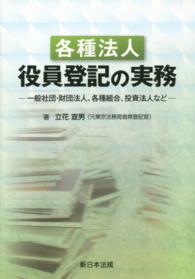 各種法人役員登記の実務 - 一般社団・財団法人、各種組合、投資法人など