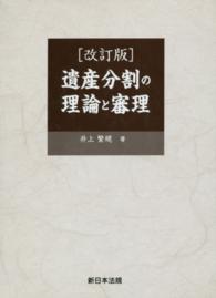 遺産分割の理論と審理 （改訂版）