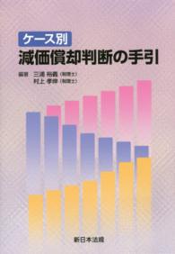 ケース別減価償却判断の手引