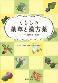 くらしの薬草と漢方薬 - ハーブ・民間薬・生薬