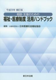 相談・支援のための福祉・医療制度活用ハンドブック 〈平成２６年補訂版〉
