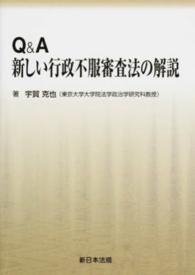 Ｑ＆Ａ新しい行政不服審査法の解説