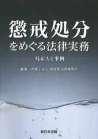 懲戒処分をめぐる法律実務 - Ｑ＆Ａと事例