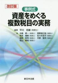 事例式資産をめぐる複数税目の実務 （改訂版）