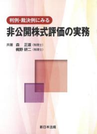 判例・裁決例にみる非公開株式評価の実務