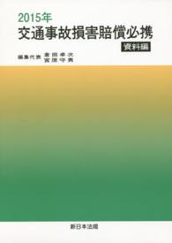 交通事故損害賠償必携 〈資料編　２０１５年〉