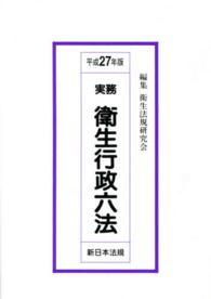 実務衛生行政六法 〈平成２７年版〉