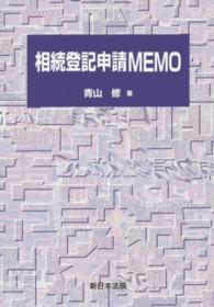 相続登記申請ＭＥＭＯ