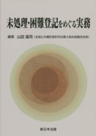 未処理・困難登記をめぐる実務