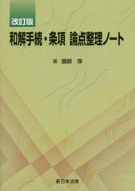 和解手続・条項論点整理ノート （改訂版）