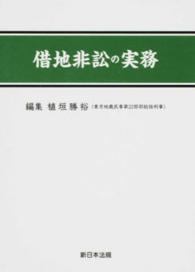 借地非訟の実務