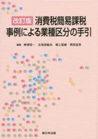 消費税簡易課税　事例による業種区分の手引 （改訂版）