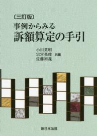 事例からみる訴額算定の手引 （３訂版）