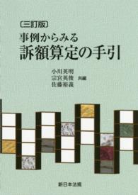 事例からみる訴額算定の手引 （３訂版）