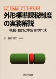 外形標準課税制度の実務解説 〈平成２７年度税制改正対応〉 - 税務・会計と申告書の作成