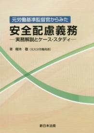 元労働基準監督官からみた安全配慮義務 - 実務解説とケース・スタディ