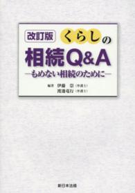 くらしの相続Ｑ＆Ａ - もめない相続のために （改訂版）