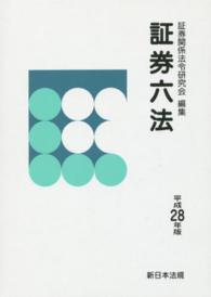 証券六法 〈平成２８年版〉