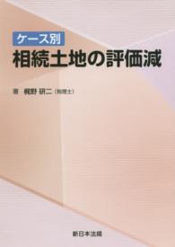 ケース別相続土地の評価減