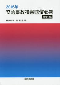 交通事故損害賠償必携 〈資料編　２０１６年〉