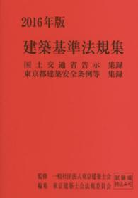 建築基準法規集 〈２０１６年版〉