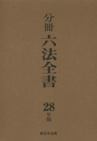 分冊六法全書 平成28年版 / 分冊六法編集委員会【編】 - 紀伊國屋 