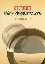 離婚事件財産分与実務処理マニュアル / エートス【編