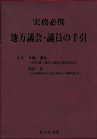 実務必携地方議会・議員の手引 / 本橋 謙治/鵜沼 信二【共著