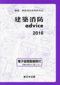 建築消防ａｄｖｉｃｅ 〈２０１６〉