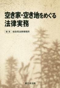 空き家・空き地をめぐる法律実務