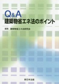 Ｑ＆Ａ建築物省エネ法のポイント