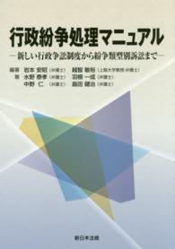 行政紛争処理マニュアル - 新しい行政争訟制度から紛争類型別訴訟まで