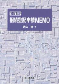 相続登記申請ＭＥＭＯ （補訂版）