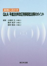 実務に活かすＱ＆Ａ　平成２８年改正刑事訴訟法等のポイント