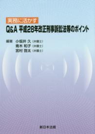 実務に活かすＱ＆Ａ平成２８年改正刑事訴訟法等のポイント