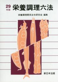 栄養調理六法 〈平成２９年版〉