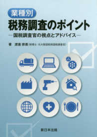 業種別税務調査のポイント - 国税調査官の視点とアドバイス