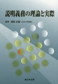 説明義務の理論と実際