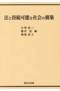 法と持続可能な社会の構築